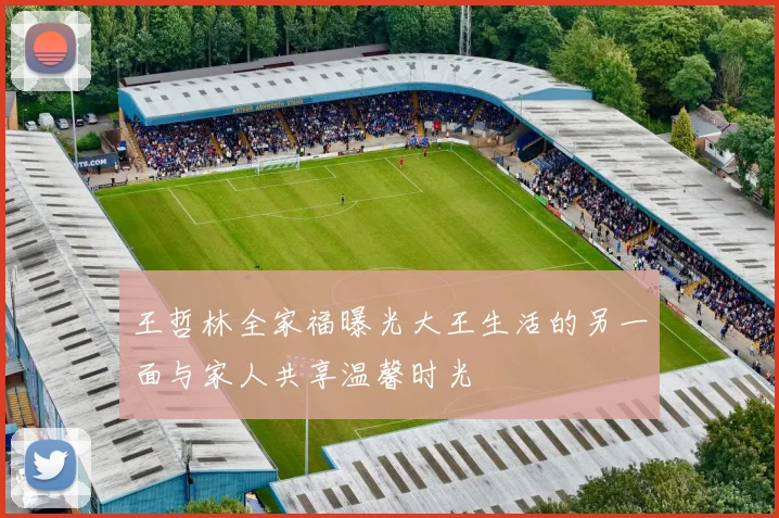 王哲林全家福曝光大王生活的另一面与家人共享温馨时光