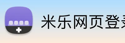 米乐网页登录入口 Logo